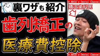 【知らないと損】医療費控除を使って歯列矯正の費用を安くする方法【節税】