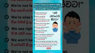 අපි රැවටෙයි ඕවට! කියන හැටි 🧐| 10 Smart Ways to Say 'We're Not Falling for That' #english #shorts