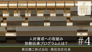 【黒田精工（4）】人材育成への取り組み 技能伝承プログラムとは？