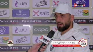 ستاد مصر - عمر بسام لاعب فريق المقاولون العرب يتحدث عن أسباب الخسارة من إنبي