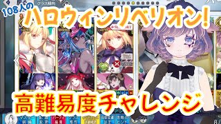 【FGO】ハロウィンイベント2022高難易度「激闘！カルデア梁山泊！」を攻略！（初回クリア編）