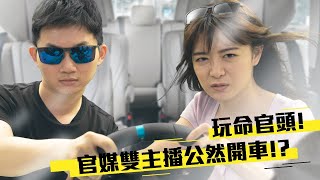 【真 • 直播間】玩命官頭！官媒雙主播公然開車！？｜眼球中央電視台