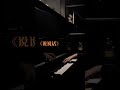 《说说话》钢琴版🎹丨王靖雯