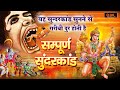धन की वर्षा करने वाला चमत्कारी सम्पूर्ण हनुमान सुन्दरकाण्ड | Hanuman | Sunderkand |Balaji Bhakti Ras