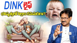 దేశంలో పెరిగిపోతున్న DINK లైఫ్ స్టైల్ | Modern Couples \u0026 The Pursuit Of Freedom | Dhatri TV