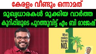 കേരളം വീണ്ടും ഒന്നാമത് |  മുഖ്യധാരകൾ മുക്കിയ വാർത്ത| എഫ്‌ബി കുറിപ്പിലൂടെ പുറത്തുവിട്ട് എം ബി രാജേഷ്