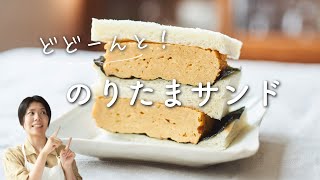 【どどーんと！】のりたまサンドのレシピ・作り方