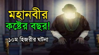 মহানবী সাঃ এর জীবনের সবচেয়ে কষ্টের বছর | prophet Muhammad SA | আমরা মুসলমান