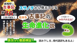 古事記☆新解釈【26】スサノヲの行動から見えてくる壮大な生命進化説／三貴子誕生③（原文、読み下し文、現代語訳の朗読あり）