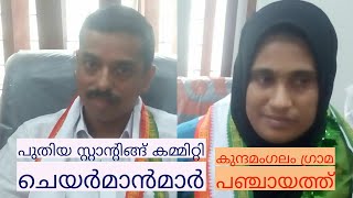 കുന്ദമംഗലം ഗ്രാമ പഞ്ചായത്ത്:  standing committee election 2018