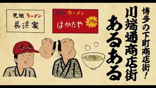 【聴くリパ】博多の下町商店街！川端通商店街あるある4選