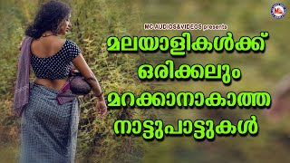 മലയാളികൾക്ക് ഒരിക്കലും മറക്കാൻ കഴിയാത്ത നാടൻപാട്ടുകൾ | Nadanpattukal Malayalam | Folk Songs |