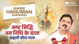 अष्ट सिद्धि नव निधि के दाता कहली सीता माता -Bhajan By Pujya Rajan Jee