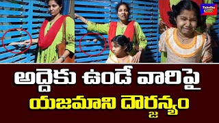 అద్దెకు ఉండే వారిపై యజమాని దౌర్జన్యం | House Owner abuses With tenants