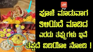 Kannada Pooja Tips | ಪೂಜೆ ಮಾಡುವಾಗ ತಿಳಿಯದೆ ಮಾಡಿದ ಎರಡು ತಪ್ಪುಗಳು ಇವೆ ತಪ್ಪದೆ ವಿಡಿಯೋ ನೋಡಿ ! YOYOTVKannada