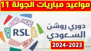 مواعيد مباريات الجولة 11 من الدوري السعودي للمحترفين 2023-2024💥دوري روشن السعودي