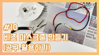 [파니니공예샵] 비즈 마스크 스트랩 만들기 ② - 공구 활용하기 / 마스크줄,마스크목걸이,마스크고리,마스크줄매듭,마스크줄목걸이,비즈마스크줄,비즈공예,비즈목걸이