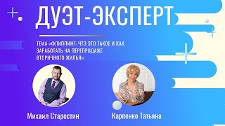 Флиппинг: что это такое и как на этом заработать/ Карпенко Татьяна / Михаил Старостин /Дуэт-эксперт