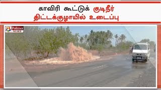 கரூர் அருகே காவிரி கூட்டுக் குடிநீர் திட்டக்குழாயில் உடைப்பு | #Karur