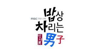 MBC【做飯的男人】幕後花絮