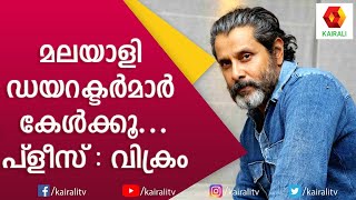 ആ ചിത്രം പോലെ ഒരു സിനിമ എനിക്ക് മലയാളത്തിൽ ചെയ്യണം : വിക്രം | Vikram | Actor | Tamil | Kairali TV