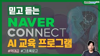 역대급 🤖AI 인공지능 교육 모집 중이니 서두르세요 (feat. 네이버 커넥트)