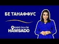 Умедҷони Бурҳон Бе танаффус Ҳамсадо umedjoni burhon be tanaffus hamsado