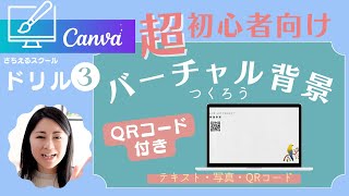 【超初心者向け】CanvaでQRコード付きのバーチャル背景をつくろう！さちえるスクールドリル３(23分)