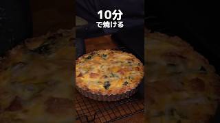 焼き時間たったの10分！超時短でサクサク絶品キッシュの作り方 #shorts #キッシュ #quiche