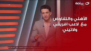 خــاص لــ بلس 90  .. أمير هشام يفجر مفاجأة ويعلن عن بدأ الأهلي لـ التفاوض مع  لاعب افريقي ولاتيني