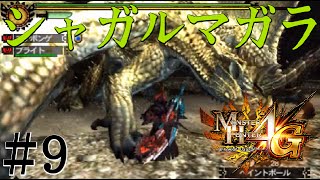 【MH4G 実況】＃9 シャガルマガラ緊急クエスト 集会所【HR6】