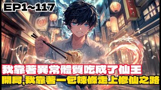 《吞噬吧！我的修仙之道從一包辣條開始》EP1~117江尘，本來只是個想吃頓好的普通高中生，卻因為一包辣條意外踏上修仙之路。當他意識到自己的體質異於常人—竟然能夠通過吃東西變強時，他的人生軌跡徹底顛覆！