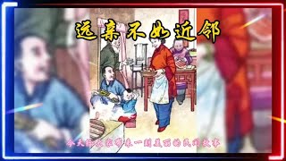 远亲不如近邻