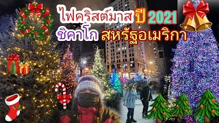 เที่ยวดูไฟคริสต์มาส งานฤดูหนาว หลังโควิด 19#ชิคาโก #สหรัฐอเมริกา #Chrismas lights# Christmas Market