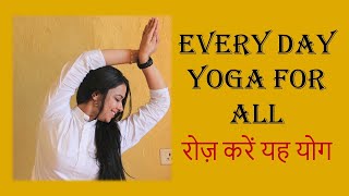 Everyday Yoga for Complete Body | रोज़ करें यह योग | 20 Minute Everyday Yoga for all