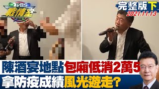 【完整版下集】陳時中酒宴地點包廂低消2萬5 拿防疫成績風光遊走? TVBS戰情室  20211113