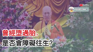 曾经堕过胎，是否会障碍往生？【大安法师开示】