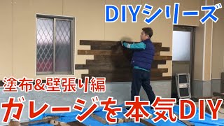 【DIY】建設のプロがガレージを本気DIY！！Part2