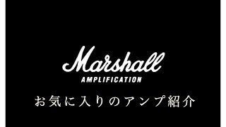 【Guitar】お気に入りのMarshallアンプを紹介します！