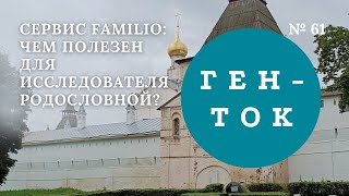 ГЕН-ТОК № 61. Сервис FAMILIO: чем полезен для исследователя родословной?