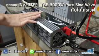 รัวิว TBE 3000w กับ ไมโครเวฟ