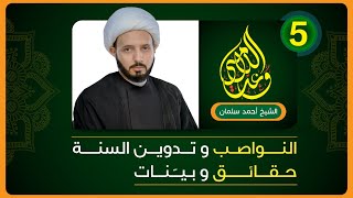 الشيخ أحمد سلمان - النواصـ ب والحديث النبوي حقائق وبينات -الحلقة 5