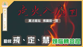 【 象神金殿 】 : 《 佛系真如 弘法利生 》 | 釋佛法  笑紅塵 | 走火入魔•下 | 住持現場弘法分享 | 粵語講述 | 中文字幕 | Practice requires ......