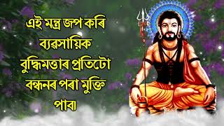 এই মন্ত্ৰ জপ কৰি ব্যৱসায়িক বুদ্ধিমত্তাৰ প্ৰতিটো বন্ধনৰ পৰা মুক্তি পাব।