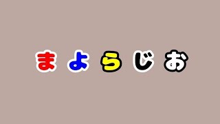 【まよらじお#２】ポケカ触りながら配信