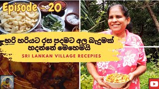 රස පදමට අල බැදුම මෙහෙම හදමු | Ep 20 | srilanka village recipe |@CHOOMABROcookingchannel