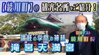 綾川町の観光名所をご紹介！　滝宮天満宮