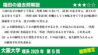 福田の数学〜過去の入試問題(期間限定)〜大阪大学理系2020第5問〜回転体の体積の最大最小