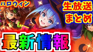 【このファン】最新情報生放送まとめ！！ハロウィンアクアが欲しいぃぃぃ！！！【このすば】【この素晴らしい世界に祝福を】