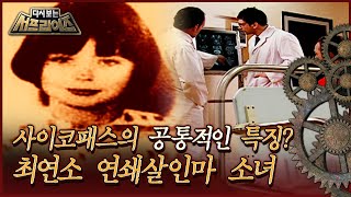 [서프라이즈] 최연소 연쇄살인마 소녀 '메리 벨' 이야기. 어린아이 둘을 살해한 10살 사이코패스!